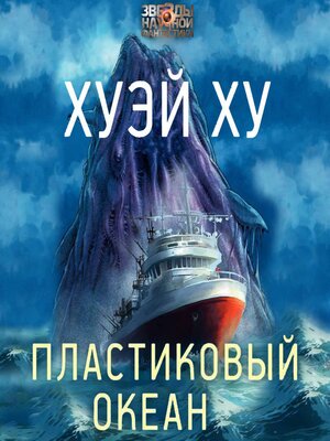 cover image of Пластиковый океан